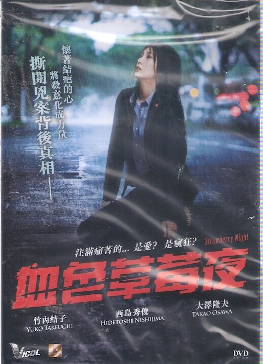 Yuko Takeuchi Strawberry Night