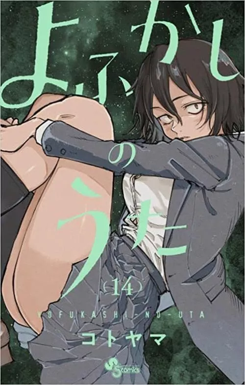 Yofukashi no Uta Vol.14 manga Japanese version