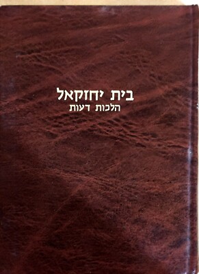 Sefer Beit Yechezkel Hilchot Deot HEBREW BY Rabbi Moshe Yechiel Halevi Weiss