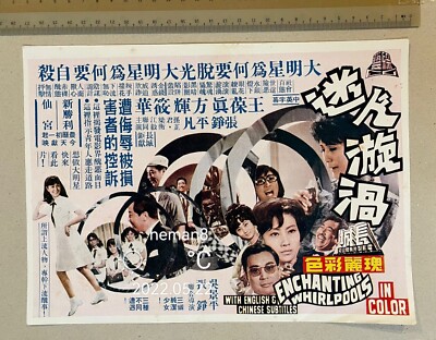 1960's 長城 王葆真 方輝 迷人漩渦 Old Hong Kong movie Chinese flyer