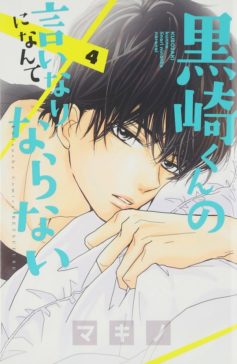 Black Prince And White Prince Tome 19 Japanese Manga Comic Book Kurosaki-kun no Iinari ni Nante Naranai vol.1-19 set | eBay