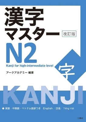 Kanji Master N2 - Kanji for High-Intermediate Level (Revised Edition) by Arc Aca