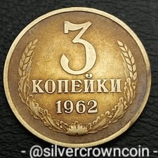 USSR 3 Kopeks 1962. Y#128a. Three Cents coin. Russia. Khrushchev Period. CCCP.
