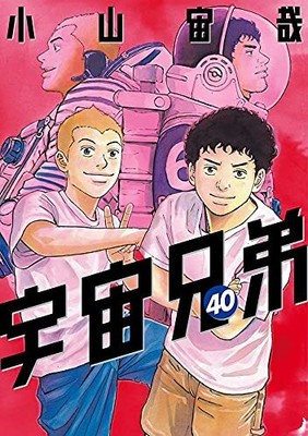 Space Brothers Uchu Kyodai Vol 40 Japanese Comics Chuya Koyama Pre21 9 22 Ebay Space Brothers Uchu Kyodai Vol 40 Japanese Comics Chuya Koyama Pre21 9 22 Ebay