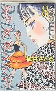 Japanese Manga Shueisha Office Yu Comics Satoru Makimura Do Da Dancin Van Ebay