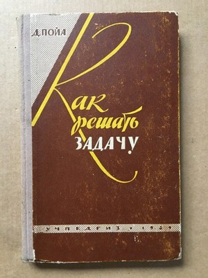 Как решать задачу Д. Пойа 1961 How to solve a problem Poya Математика Math HC