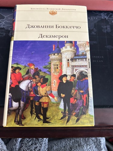 Джованни Боккаччо. Декамерон. Библиотека Всемирной Литературы.