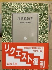 Iwanami Bunko Ukiyo-e, Nakata Katsunosuke, reprinted obi cover, unreadable item