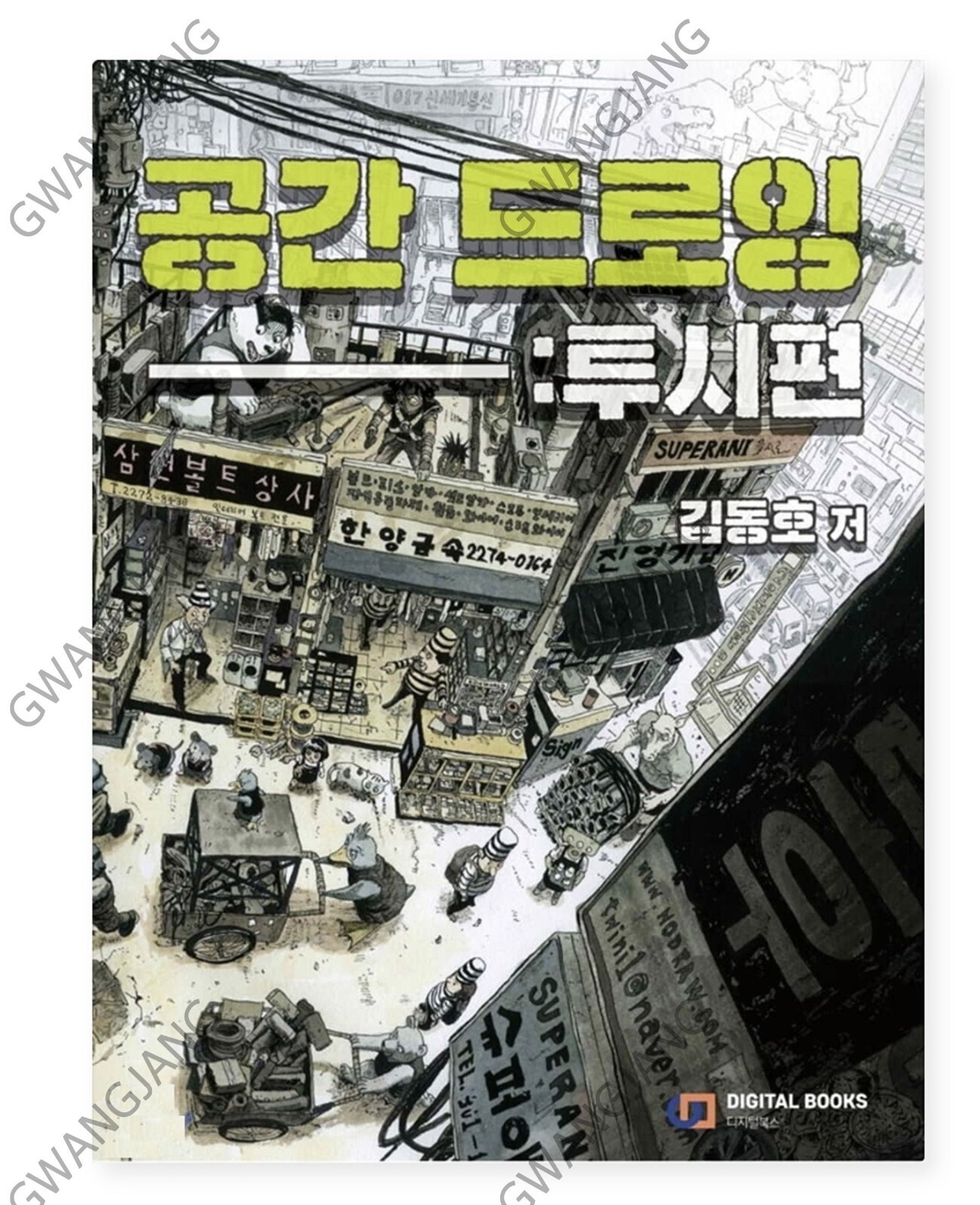 Dongho Kim's Space Drawing Perspective Korean Drawing Book Kpop Famous Hot
