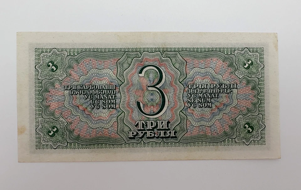 Nota de 3 rublos 1938 vintage soviética papel moeda nota do Tesouro do Estado URSS - Imagem 2 de 4