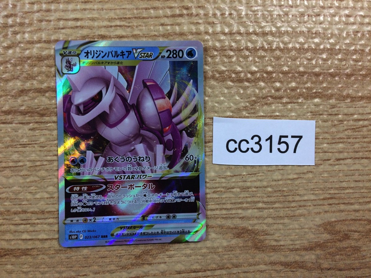 CC3157 Origin Forme Palkia VSTAR Water RRR s10P 023/067 Pokemon