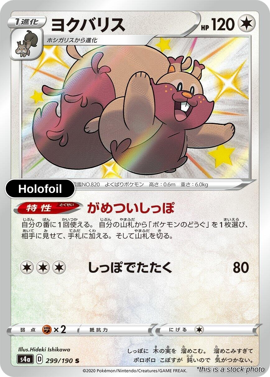 Greedent S4a 299/190 Pokémon S4a: Shiny Star V Shiny Rare Holofoil JP NM
