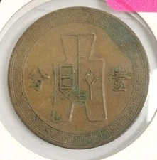 Vintage Year 26 (1937) People's Republic Of China 1 Fen Copper Coin Y#347
