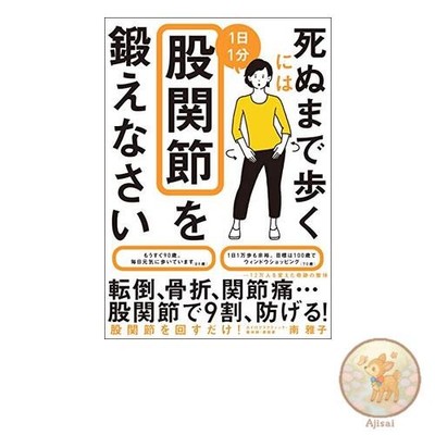 Book To walk until you die train your hip joints for one minute a day