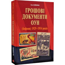 Ukrainian Partisan Money BOFONS : Bonds Ukrainian Insurgent Army (UPA) 1929-1954