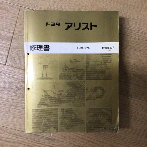 Japanese vintage car repair book TOYOTA ARISTO E-JZS147 Issued in 1991 ...