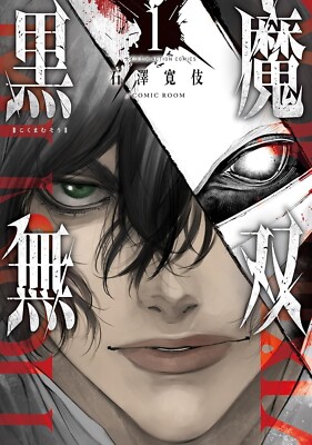 Japanese Language Manga Comic Book Kokuma Musou 黒魔無双 1-5