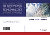 Natal'q Sokolowa | Uchet I Analiz Gudwila | Taschenbuch | Russisch (2011)