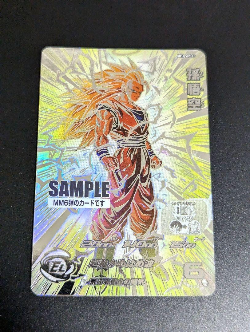 『 孫悟空 超サイヤ人3 SECLC』サンプル スーパードラゴンボールヒーローズ Son Goku Super Saiyan 3 SECLC