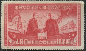 1950 China PRC Mao/Stalin Sino-Soviet Treaty 400 Yuan