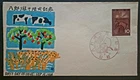 Japan Stamps 1964 FDC SC # 826 - Draining of Hachirogata Lagoon, Unaddressed