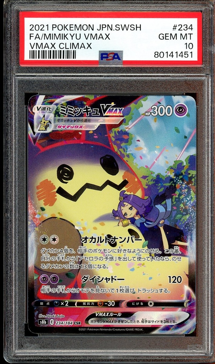 PSA10 ミミッキュVMAX CSR 234/184 s8b H014 PSA 10 Pokemon Card Mimikyu VMAX CLIMAX CSR 234/184 s8b