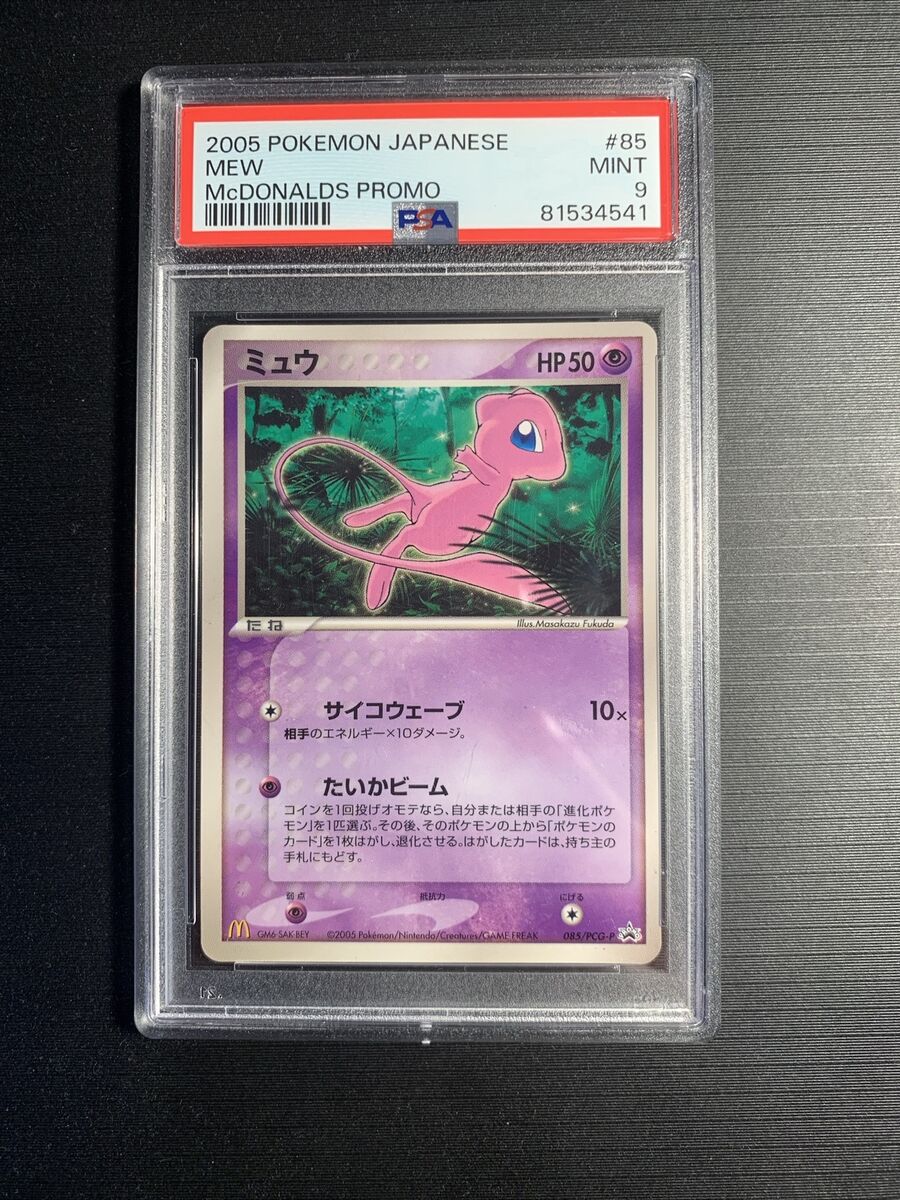 PSA 9 - 2005 POKEMON JAPANESE PROMO 85 MEW McDONALDS | eBay PSA 9 - 2005 POKEMON JAPANESE PROMO 85 MEW McDONALDS | eBay
