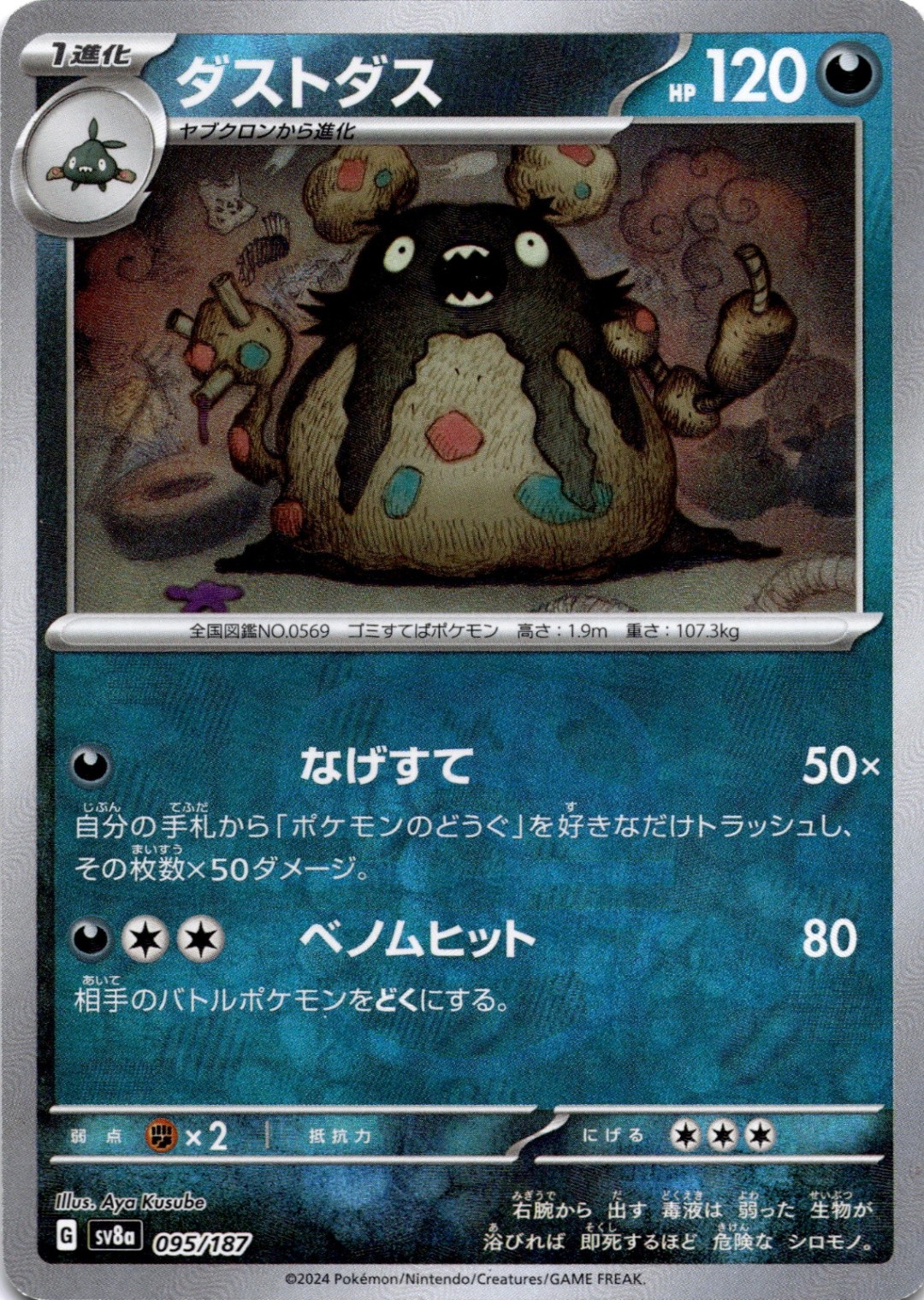 Garbodor (Master Ball Pattern) SV8a: Terastal Fest ex 095/187 Near Mint