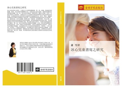 bing xin er tong shu xie zhi yan jiu Xue Ting Xiao