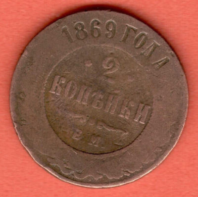 Russia Copper 2 Kopeks 1869s. EM Ekaterinburg Alexander II 3519 | eBay