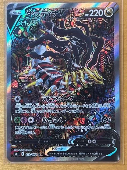 ギラティナSR ギラティナV:SA(SR){ドラゴン}〈111/100〉[S11