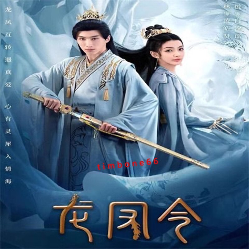 2024 Chinese LONG FENG LING DVD-9 龙凤令Chinese Sub BOXed 古装玄幻