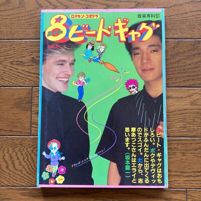 David Sylvian & Ryuichi Sakamoto 8 Beat Gag Japan Comic Book 1983