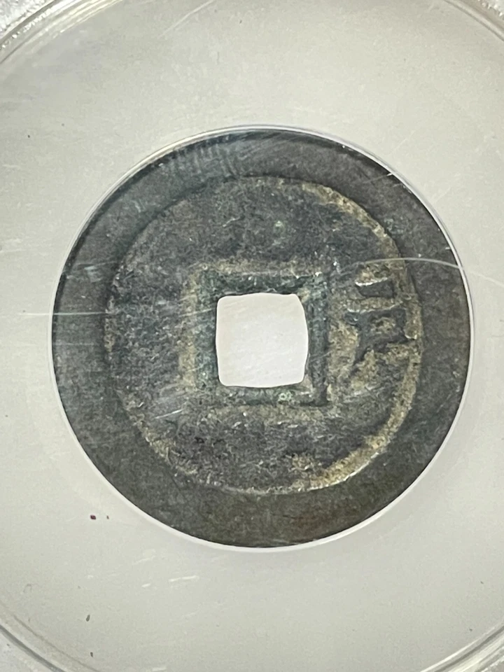 1644-1661 CH'ING SHUN-ZHI CASH COIN -Board of Revenue Mint Peking ANACS F-15 - Image 3 of 4