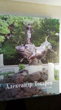 Одесса. Скульптура. Александр Токарев.Альбом.. Каталог.