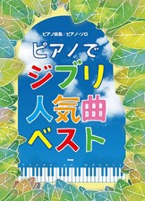 Piano Collection/Piano Solo: Best of Studio Ghibli Popular Songs... book form JP