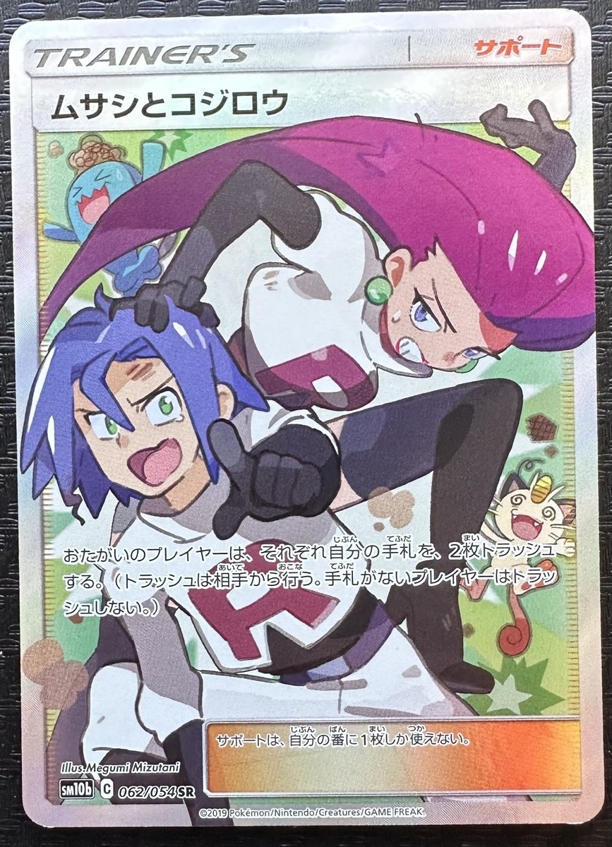 Jessie & James 062/054 SR Sky Legend SM10b 2019 Japanese Pokemon