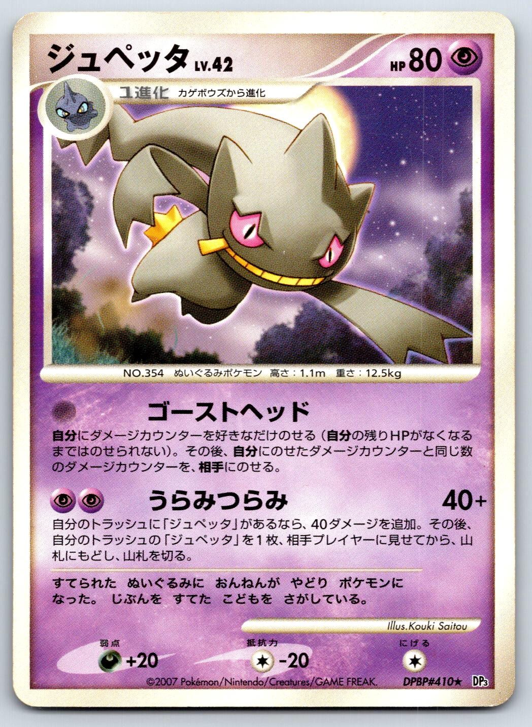 Banette DP3 Shining Darkness DPBP#410 Pokemon Card NM