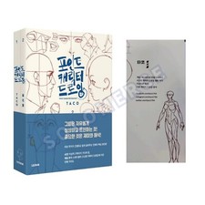 Point Character Drawing Guide Book by TACO, Lezhin Comics Human body Drawing