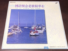 1990 TAIWANESE KARAOKE LASERDISC LD U-Best JLD-016 TOP HITS CHINESE OLD SONGS 4