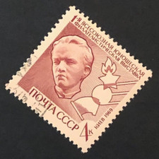 1969 Russia USSR Youth Philatelic Exn To Commemorate Lenin's Birth Centenary CTO