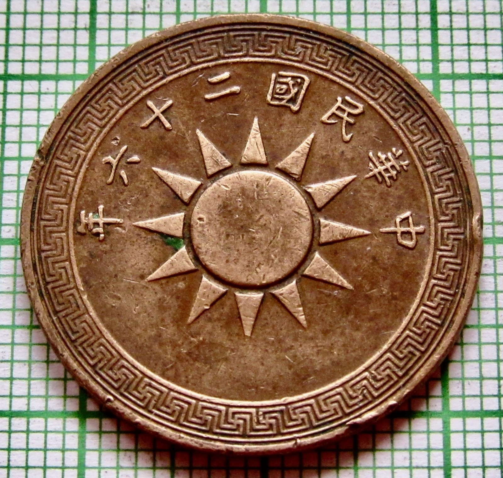 CHINA Yr. 26 - 1937 1 FEN, SUN & CHINESE SPADE MONEY Copper km# 34
