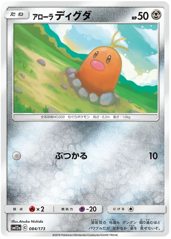 Alolan Diglett Pokemon Tag Team GX All Stars card Japanese 084/173