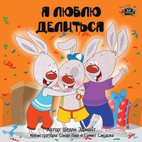 I Love To Share: Russische KinderbüCher Russische Ausgabe