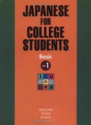 Japanese for College Students: Basic, Vol. 1 (English and Japane