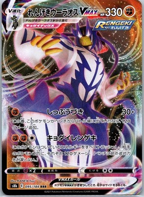 Rapid Strike Urshifu VMAX - Triple Rare S8b: VMAX Climax 095/184 NM