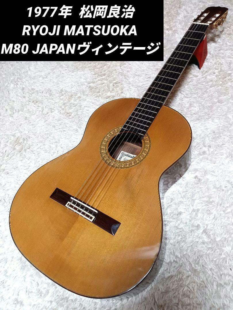 Classical Acoustic Guitar Ryoji Matsuoka No.80 1977 Natural