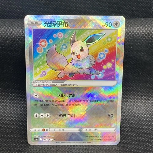Pokémon TCG Exclusive Chinese Sword & Shield cs5aC 092 K Radiant Eevee Holo Card