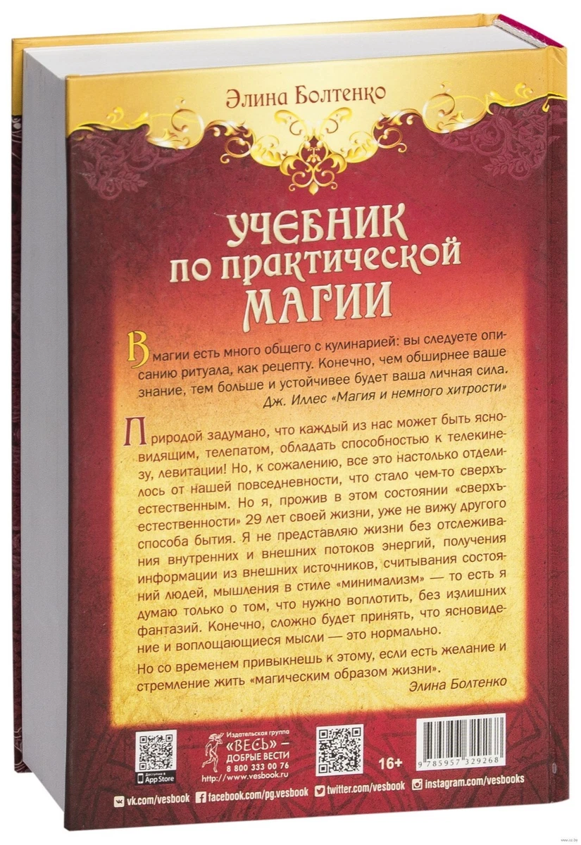 Элина Болтенко. Учебник По Практической Магии. Часть 2 | EBay