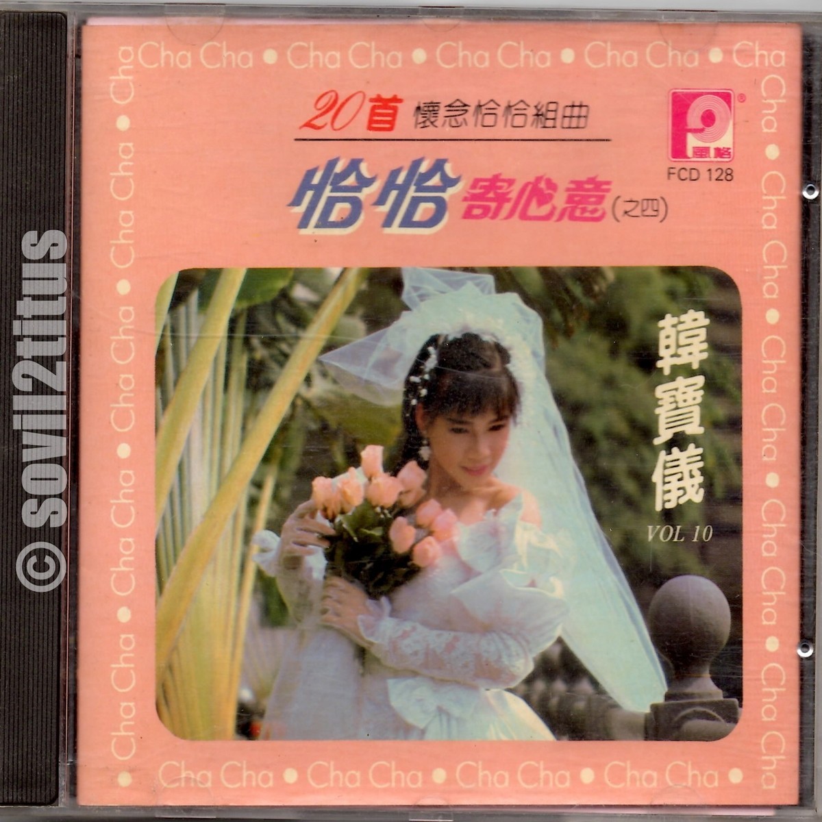 廃盤CD－韓寶儀 ハンバオイー・1988年「恰恰寄心意 第七輯」風格
